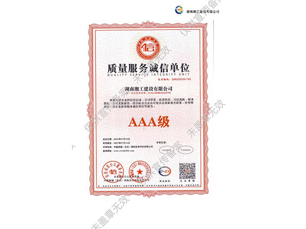 质量服务诚信单位AAA级
