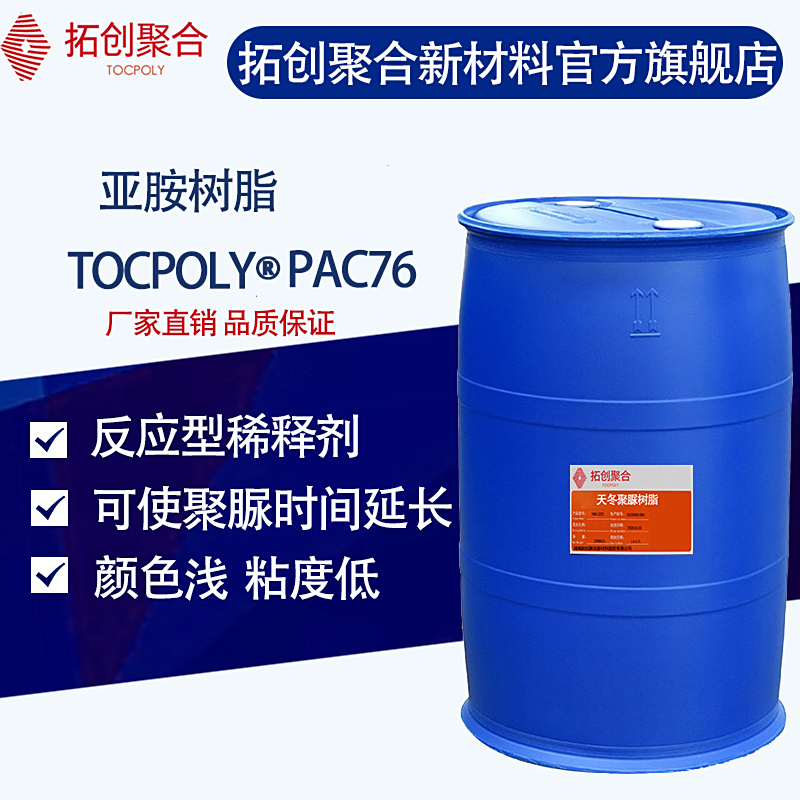 PAC76——亞胺樹脂