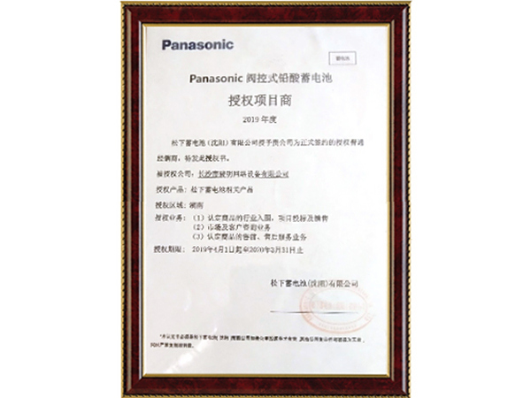 Panasonic 阀控式铅酸蓄电池授权项目商
