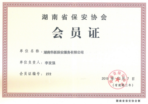 保安協會會員證