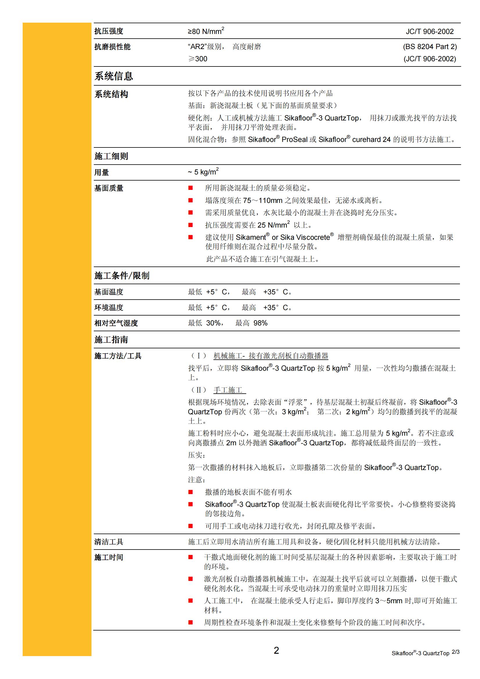 非金属金刚砂地坪材料_Sikafloor-3 Quartzt