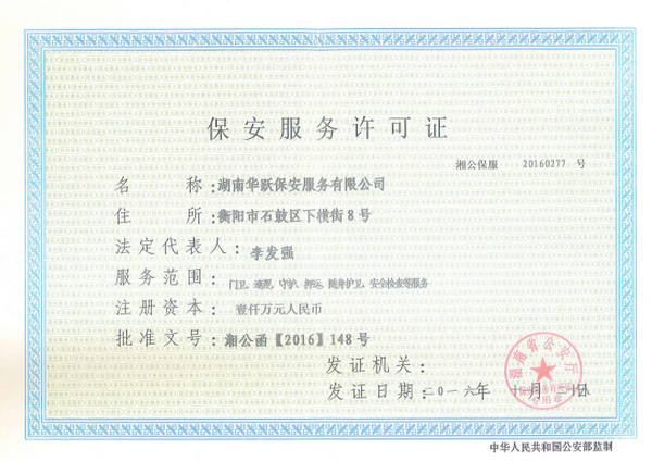 保安服務許可證