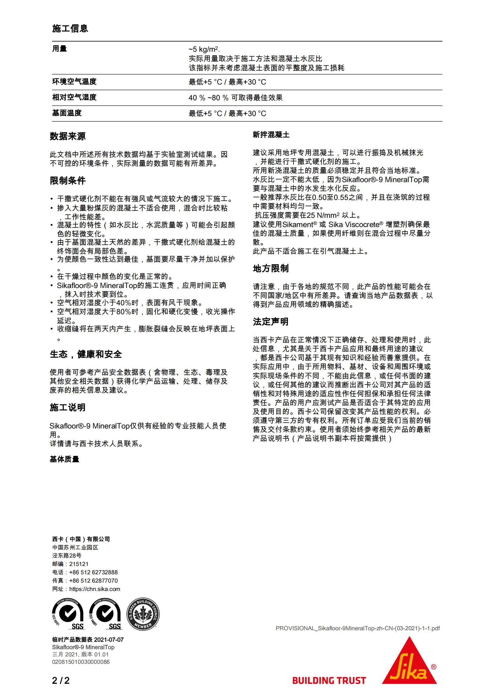 Sikafloor-9MineralTop-zh-CN-(0