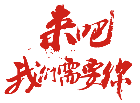 人才招聘