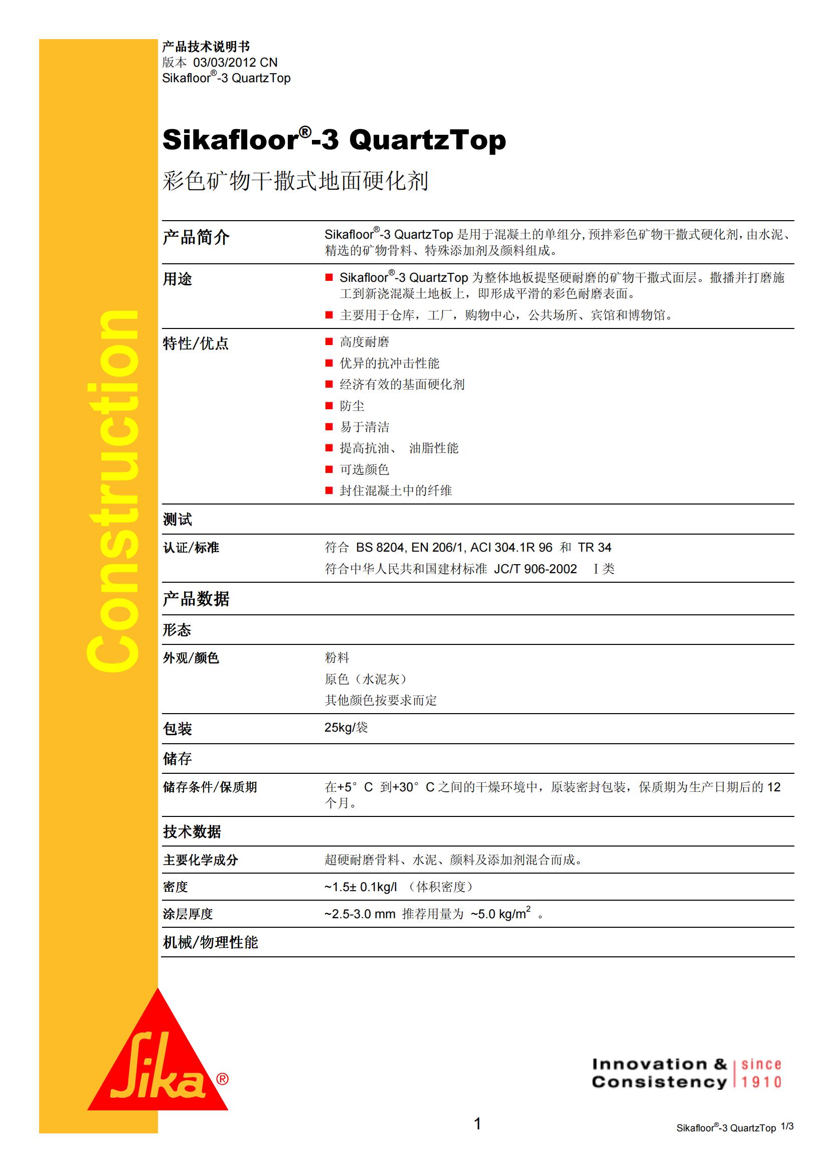 非金属金刚砂地坪材料_Sikafloor-3 Quartzt
