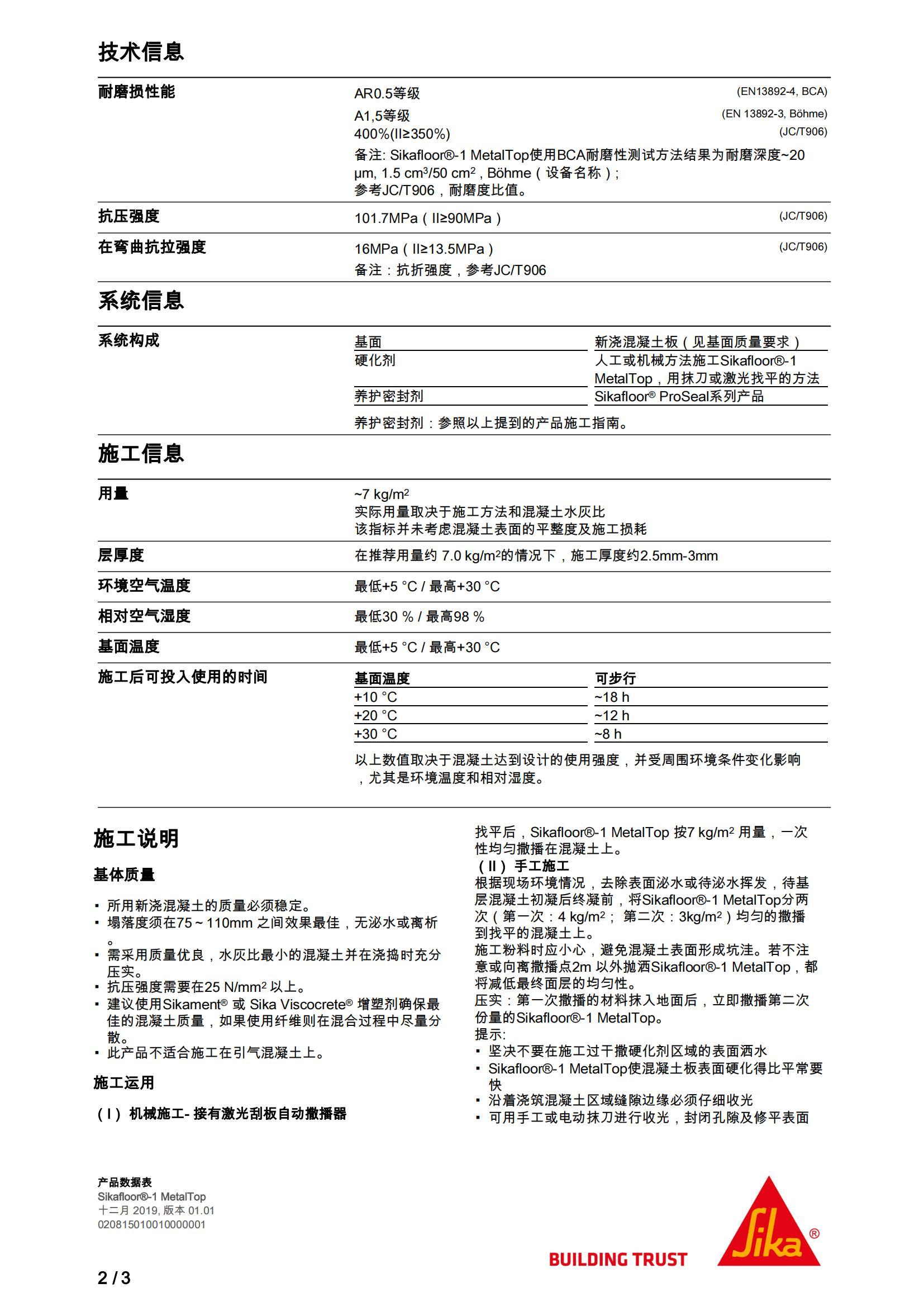 1-1金刚砂Sikafloor-1MetalTop-zh-C