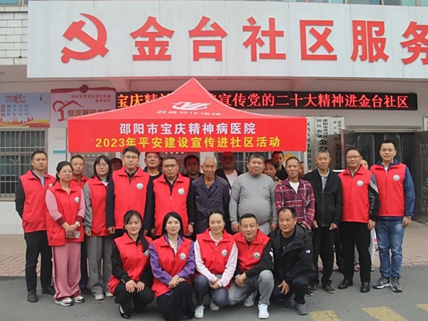 邵阳市宝庆精神病医院开展平安建设宣传进社区活动