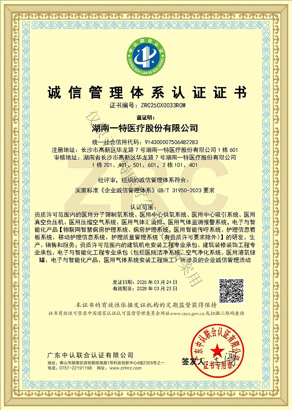 诚信管理体系认证证书（中文正本）2025.3.24-2028