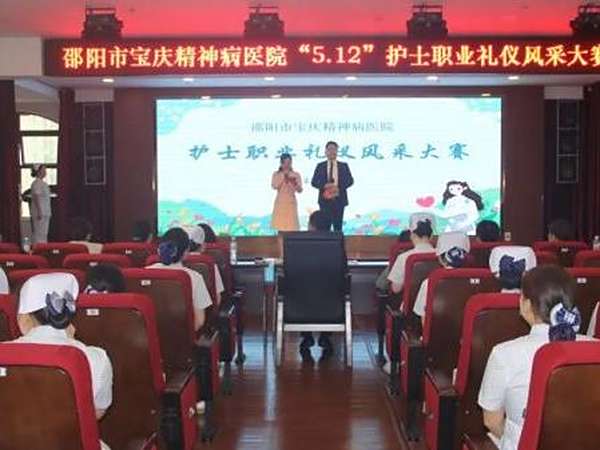 展护士风采 树礼仪典范 |邵阳市宝庆精神病医院举行护理职业礼仪风采大赛