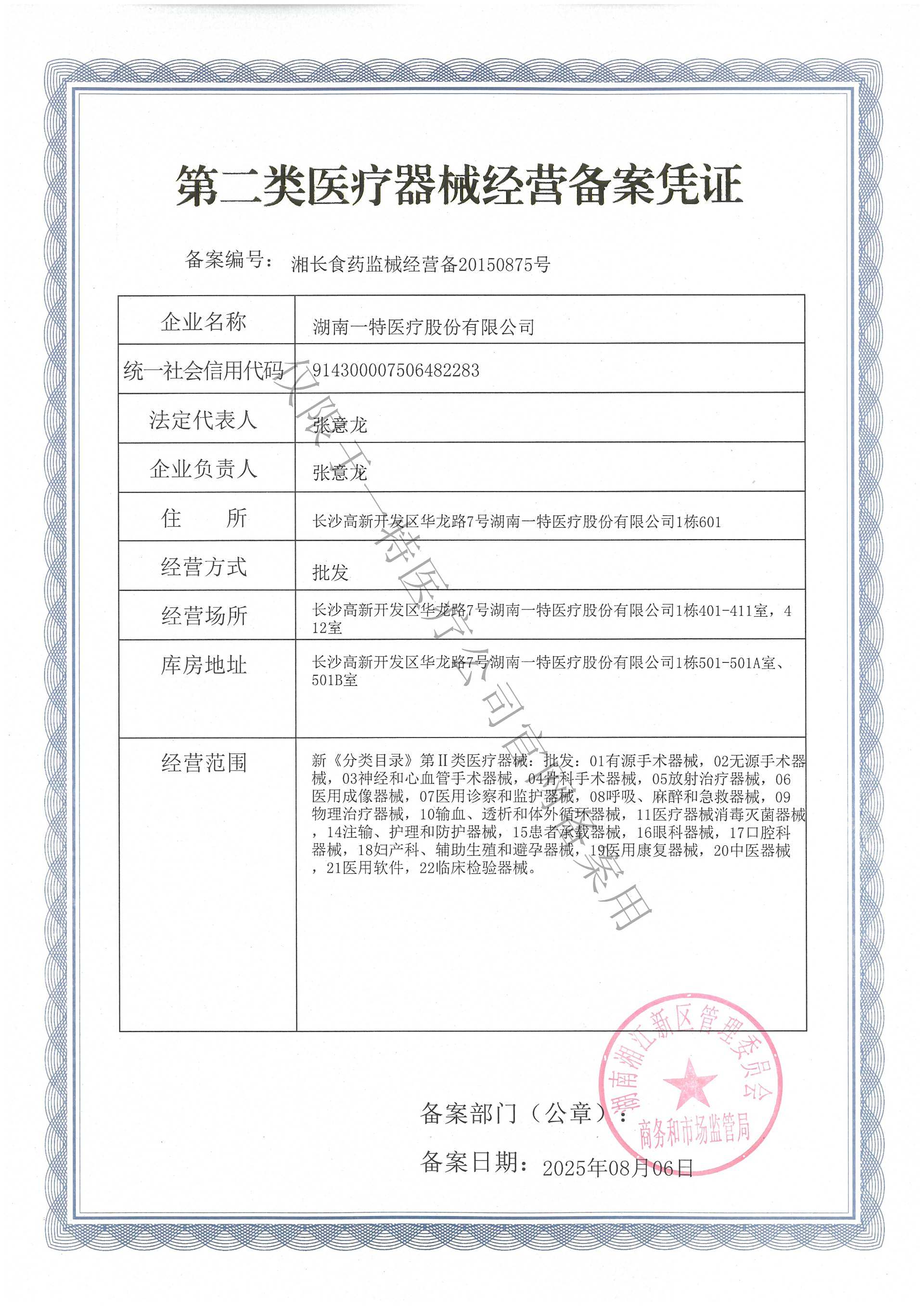 2025.8.6 第二类医疗器械经营备案凭证