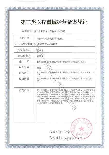 第二类医疗器械经营备案凭证