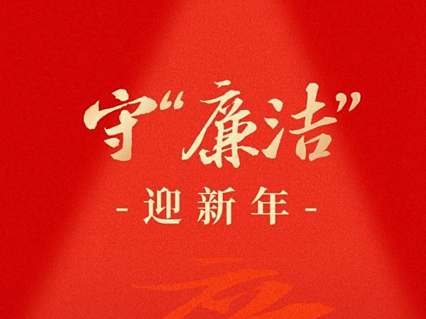 节前“纪”语丨风清气正过元旦 廉洁自律迎新年