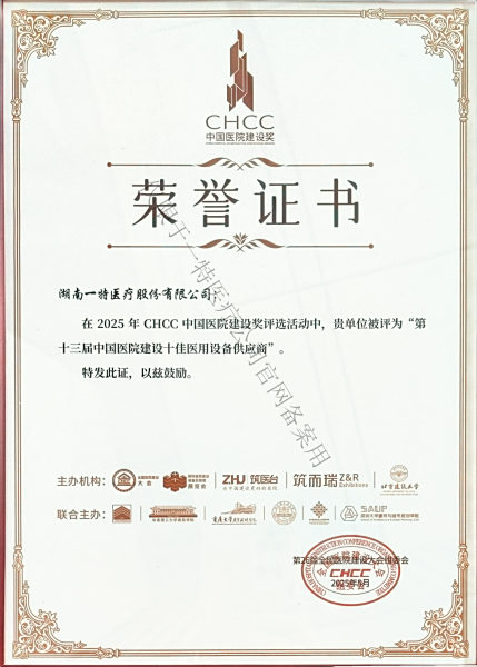 第十三届中国医院建设十佳医用设备供应商