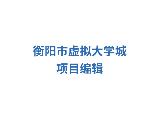 衡阳市虚拟大学城项目编辑