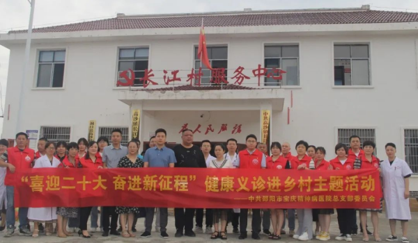【喜迎二十大 奋进新征程】邵阳市宝庆精神病医院健康义诊活动走进洞口县高沙镇长江村