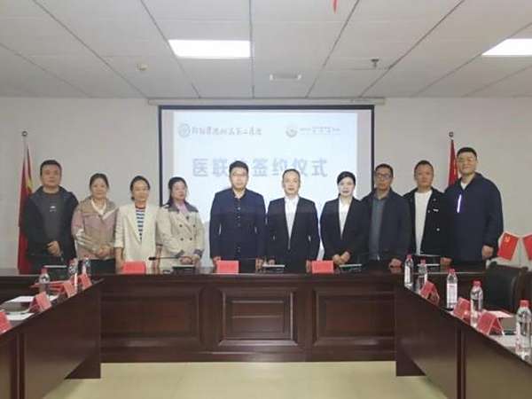 邵阳市宝庆精神病医院与邵阳学院附属第二医院签订医联体协议