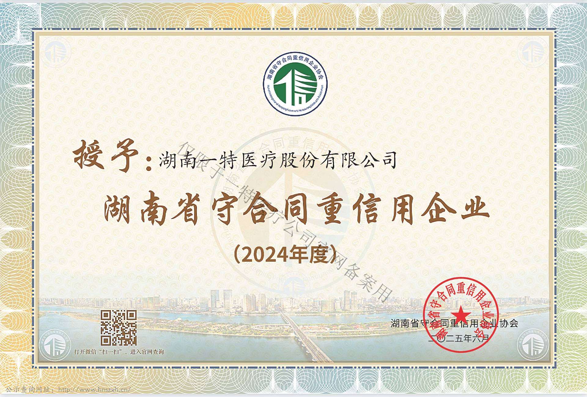 2024年度湖南省守合同重信用 2025.6