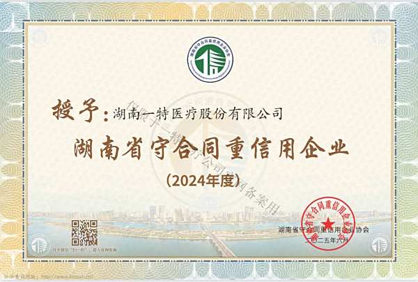2024年度湖南省守合同重信用