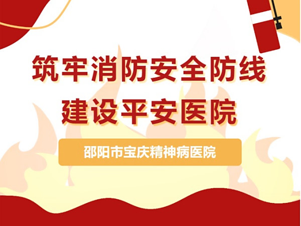 平安医院|邵阳市宝庆精神病医院举行冬季消防演练
