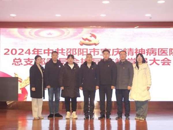中共邵阳市宝庆精神病医院总支部委员会圆满完成换届选举工作