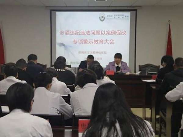 【以案为鉴 警钟长鸣】邵阳市宝庆精神病医院召开涉酒违纪违法问题以案促改专项警示教育大会