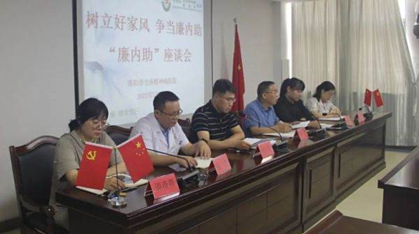 【清廉医院】树立好家风 争当廉内助：邵阳市宝庆精神病医院召开“廉内助”座谈会