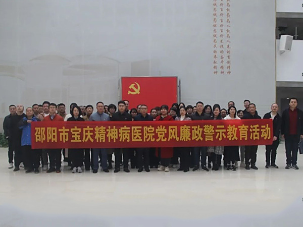 [清廉医院]邵阳市宝庆精神病医院：参观警示教育基地 筑牢廉洁思想防线