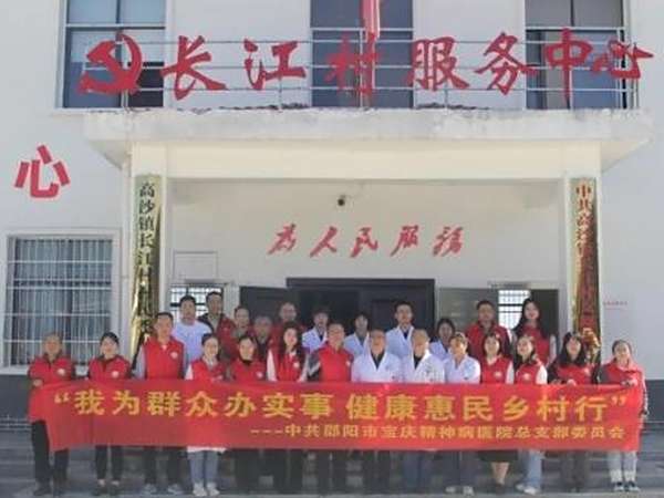 卓越服务 | 我为群众办实事：邵阳市宝庆精神病医院组织开展健康惠民乡村行活动