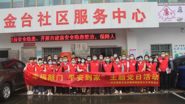 邵阳市宝庆精神病医院开展“幸福敲门 平安到家”主题党日活动