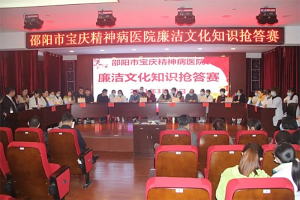 邵阳市宝庆精神病医院举行廉洁文化知识抢答赛