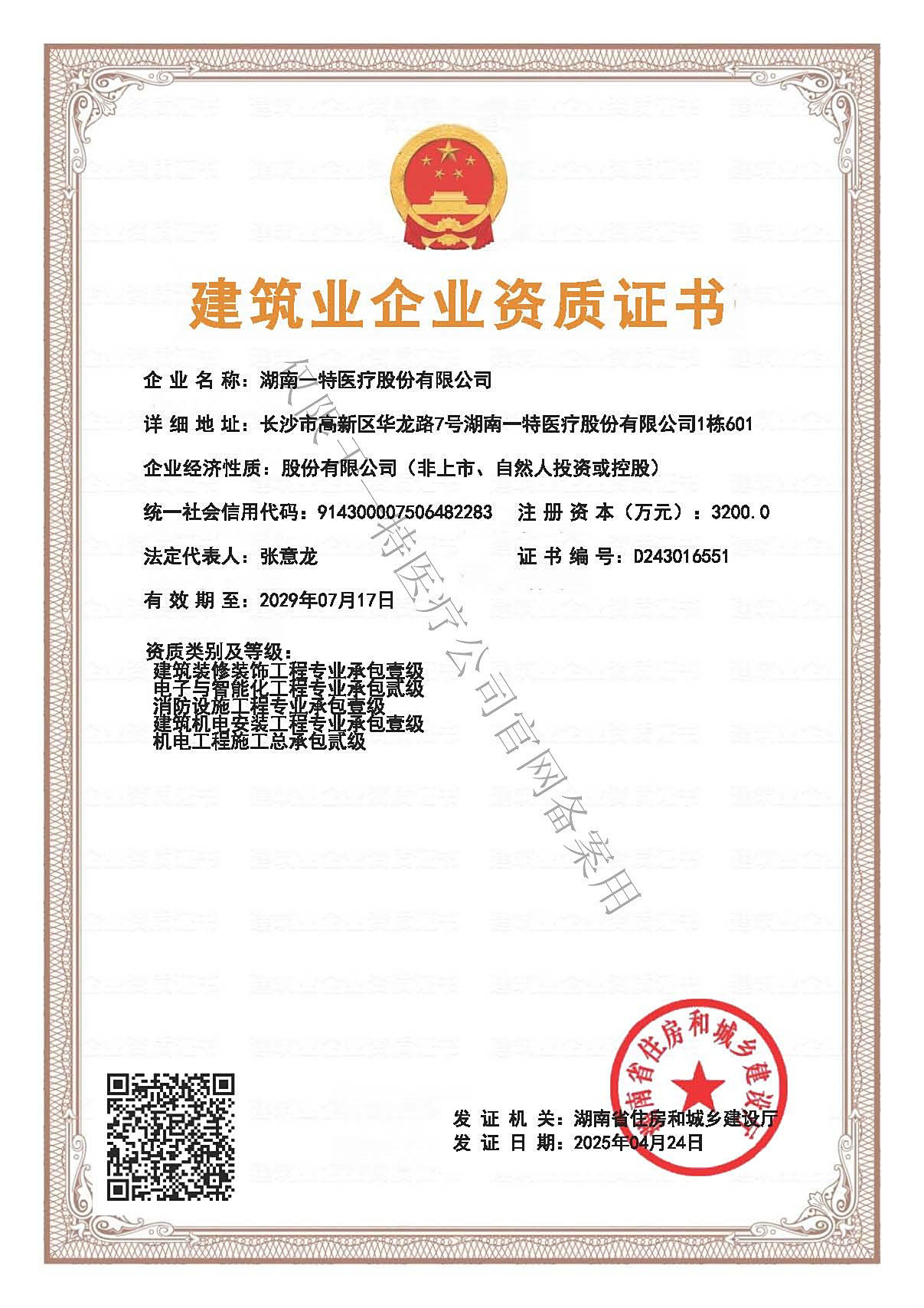 建筑资质2025.4.24-2029.07.17
