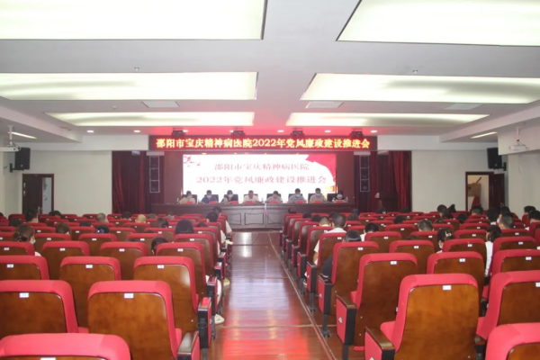 【清廉医院】邵阳市宝庆精神病医院召开党风廉政建设推进会