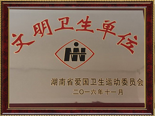 文明卫生单位