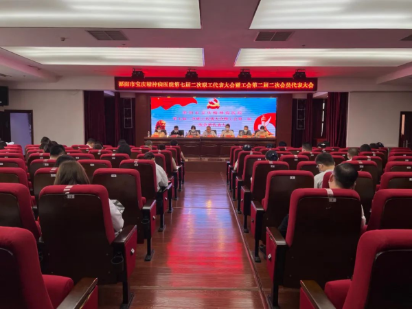 邵阳市宝庆精神病医院召开第七届职工代表大会第二次全体会议暨工会第二届第二次会员代表大会