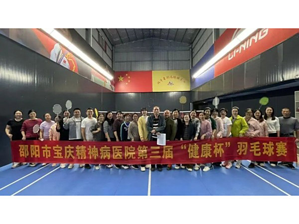 卓越人文 | 挥出精彩，谁“羽”争锋|邵阳市宝庆精神病医院举办第三届“健康杯”羽毛球比赛