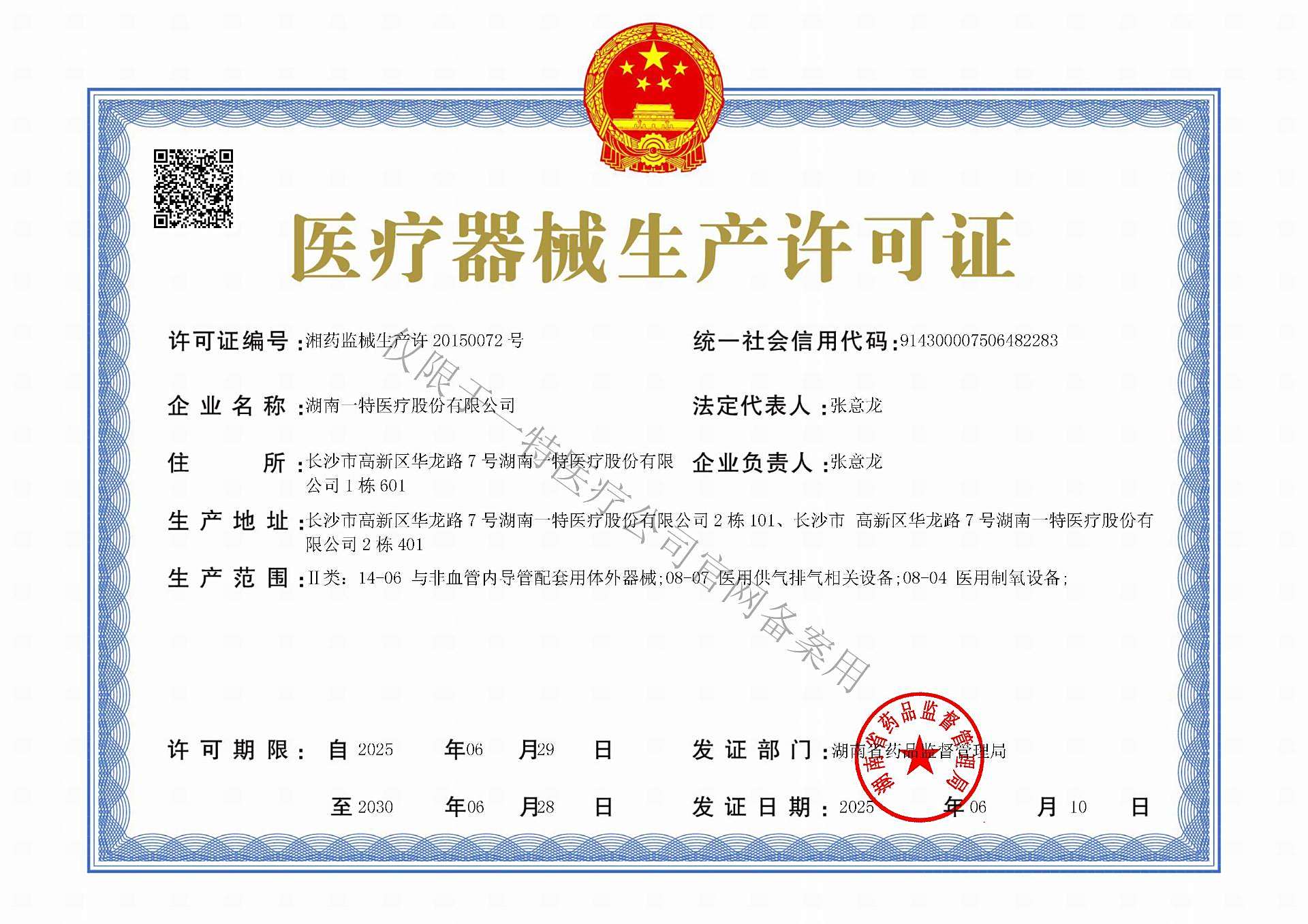 医疗器械生产许可证正本2025.6.29-2030.6.28