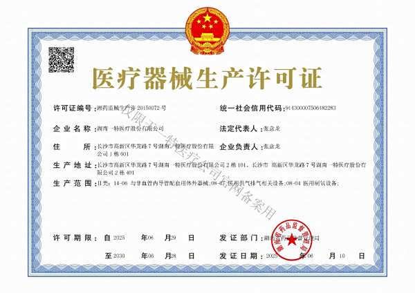 医疗器械生产许可证正本