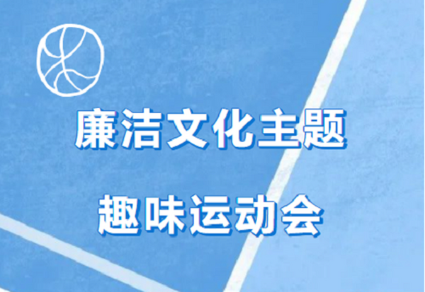邵阳市宝庆精神病医院举行廉洁文化主题趣味运动会
