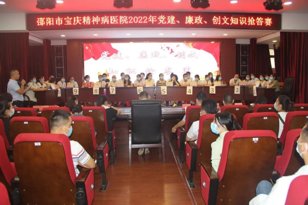 清廉医院|邵阳市宝庆精神病医院举行“党建、廉政、创文”知识抢答赛