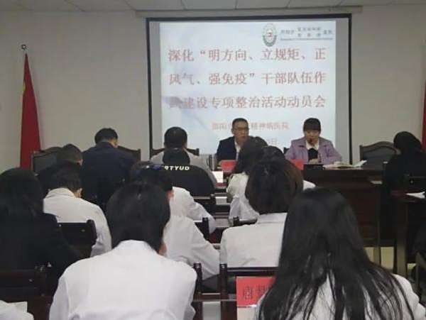 邵阳市宝庆精神病医院召开深化“明方向、立规矩、正风气、强免疫”干部队伍作风建设专项整治活动动员大会