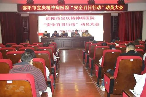 邵阳市宝庆精神病医院启动“安全百日行动