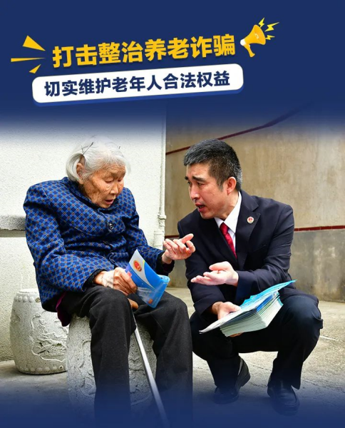 【打击整治养老诈骗】图说“九个不”，守住养老钱