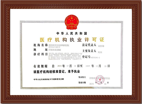医疗机构执业许可证