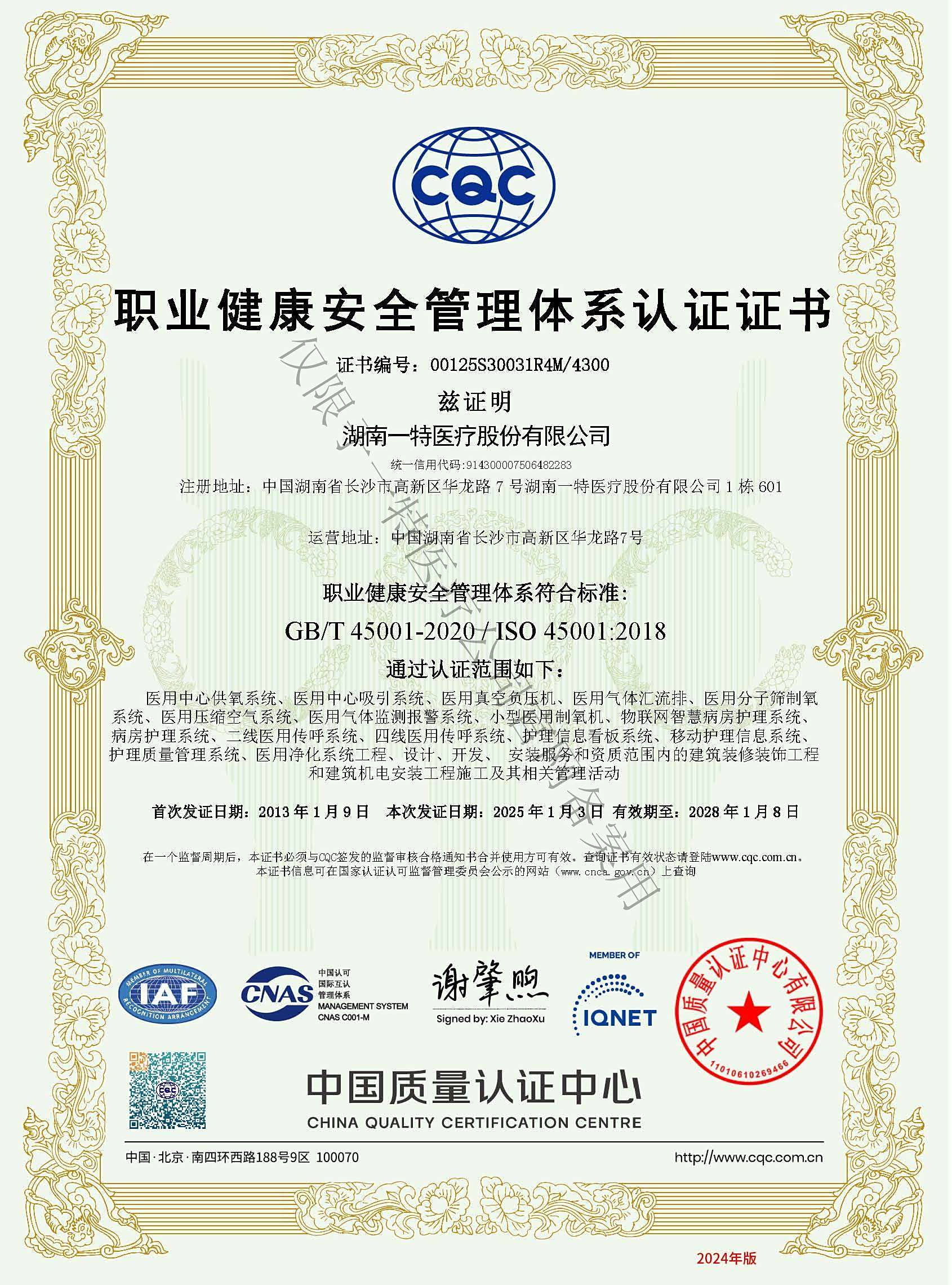 职业健康管理体系45001（中文正本）2025.1.3-20