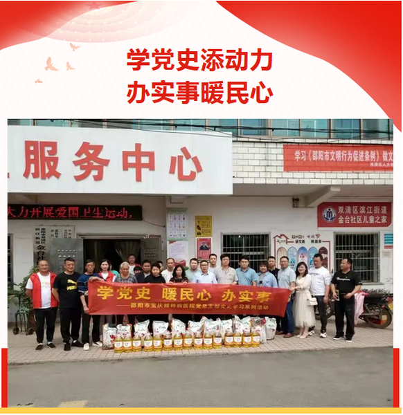 邵阳市宝庆精神病医院：学党史添动力 办实事暖民心
