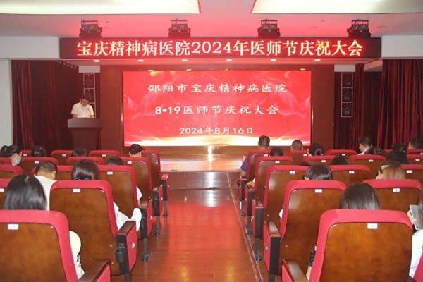 崇尚人文精神彰显医者仁心丨邵阳市宝庆精神病医院举行2024年中国医师节庆祝大会