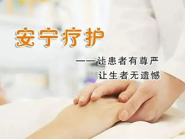 安宁疗护：让每个老人在生命终点被温柔以待