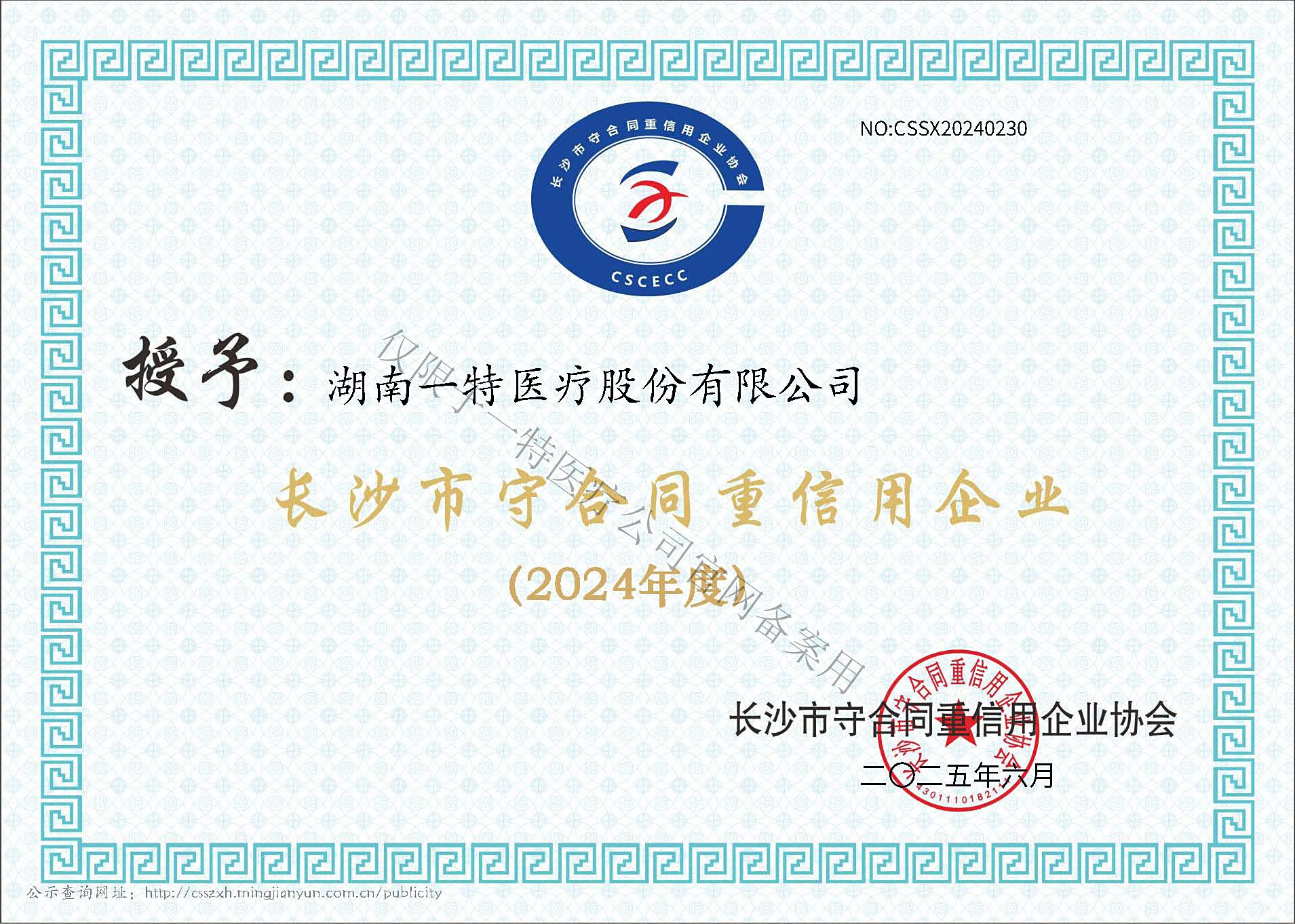 2024年长沙市“守合同重信用”公示企业（一特）