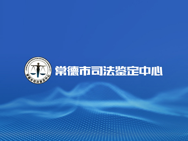 关于司法鉴定收费有关问题的通知 　　湘发改价服〔2016〕646号