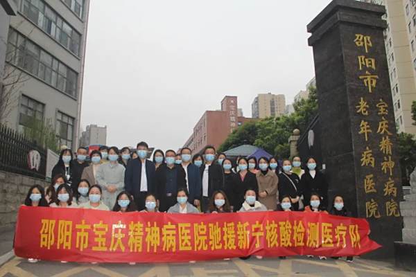 邵阳市宝庆精神病医院逆行出征，驰援核酸检测一线